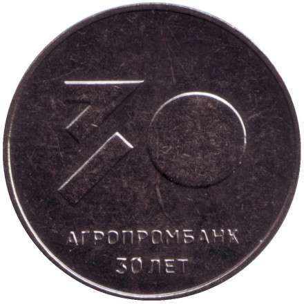 Монета 25 рублей. 2021 год, Приднестровье. 30 лет Агропромбанку.