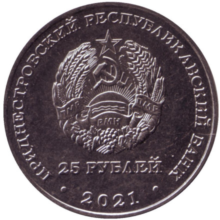 Монета 25 рублей. 2021 год, Приднестровье. 30 лет Агропромбанку. Монета 25 рублей. 2021 год, Приднестровье. 30 лет Агропромбанку.