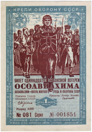 Одиннадцатая всесоюзная лотерея ОСОАВИАХИМА. Лотерейный билет. 1936 год, СССР.