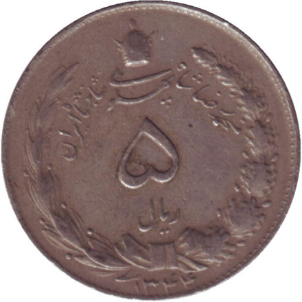 Монета 5 риалов. 1965 год, Иран.