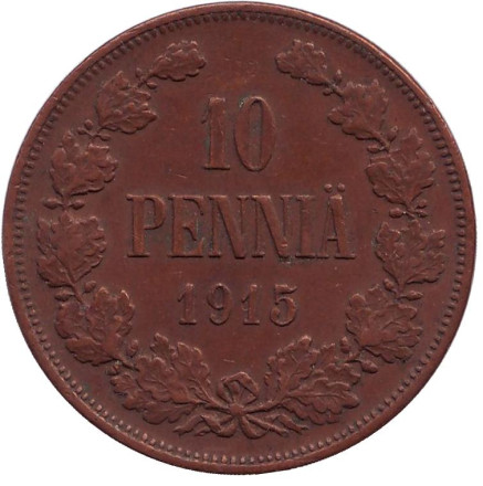 Монета 10 пенни. 1915 год, Финляндия в составе Российской Империи.