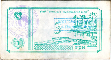 Банкнота 3 рубля. 1992 год, Онежский тракторный завод. (Суррогатные деньги Карелии). Тип 2.