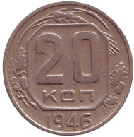 Монета 20 копеек, 1946 год, СССР. Монета 20 копеек, 1946 год, СССР.