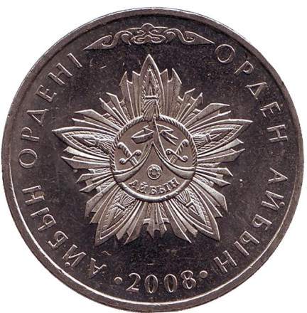 Монета 50 тенге, 2008 год, Казахстан. Орден Айбын.