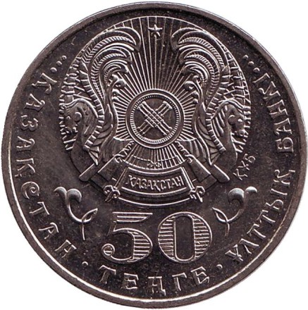 Монета 50 тенге, 2008 год, Казахстан. Орден Айбын.
