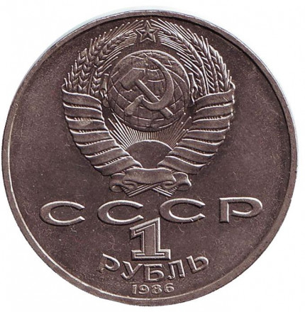 Монета 1 рубль, 1986 год, СССР. Международный год мира. Монета 1 рубль, 1986 год, СССР. Международный год мира.