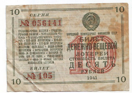Денежно-вещевая лотерея. 10 рублей. Лотерейный билет. 1941 год. 