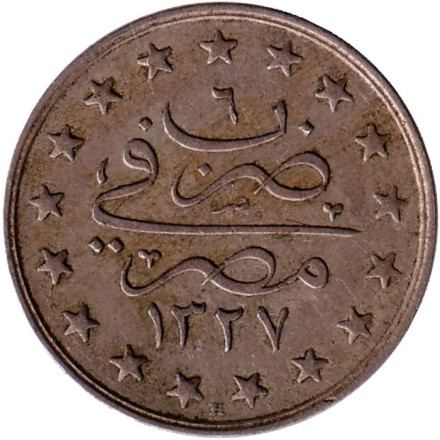 Монета 1 кирш. 1909 год, Египет. Цифра "٦" сверху на реверсе (6). Диаметр 23 мм.