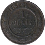 Монета 1 копейка. 1896 год, Российская империя. Монета 1 копейка. 1896 год, Российская империя.