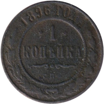 Монета 1 копейка. 1896 год, Российская империя.