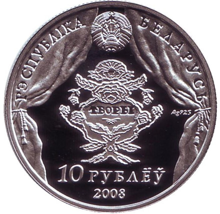 Монета 10 рублей. 2008 год, Беларусь. 200 лет со дня рождения В. Дунина–Марцинкевича. Монета 10 рублей. 2008 год, Беларусь. 200 лет со дня рождения В. Дунина–Марцинкевича.