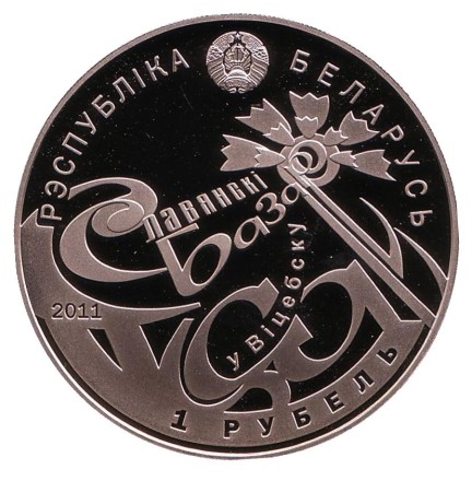 Монета 1 рубль. 2011 год, Беларусь. Международный фестиваль искусств "Славянский базар в Витебске". Монета 1 рубль. 2011 год, Беларусь. Международный фестиваль искусств "Славянский базар в Витебске".