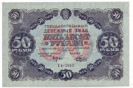 Бона 50 рублей. 1922 год, РСФСР. Бона 50 рублей. 1922 год, РСФСР.