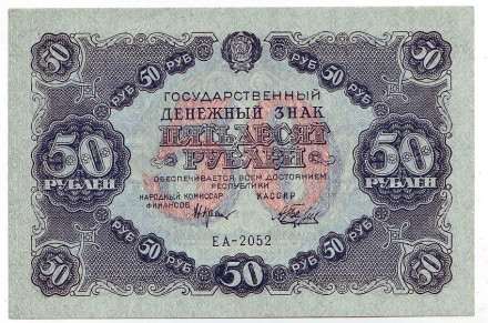 Бона 50 рублей. 1922 год, РСФСР.