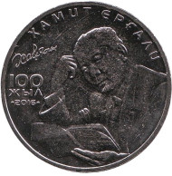 Монета 100 тенге. 2016 год, Казахстан. Хамит Ергали. Монета 100 тенге. 2016 год, Казахстан. Хамит Ергали.