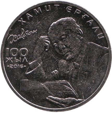 Монета 100 тенге. 2016 год, Казахстан. Хамит Ергали.