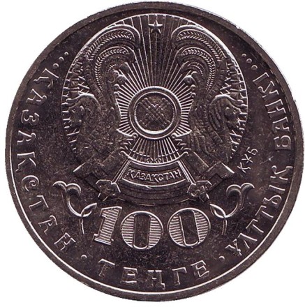Монета 100 тенге. 2016 год, Казахстан. Хамит Ергали. Монета 100 тенге. 2016 год, Казахстан. Хамит Ергали.