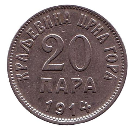 Монета 20 пар. 1914 год, Черногория.