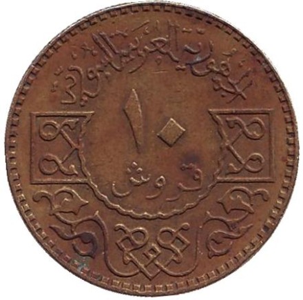 Монета 10 пиастров. 1979 год, Сирия. Орёл. Монета 10 пиастров. 1979 год, Сирия. Орёл.