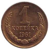 Монета 1 копейка. 1961 год, СССР. aUNC. Монета 1 копейка. 1961 год, СССР. aUNC.