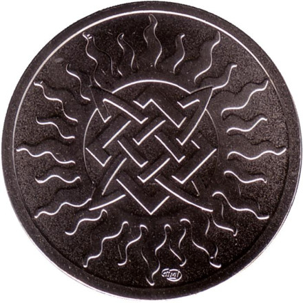 Огнегривый конь - 2023. Славянский календарь (годослов). Сувенирный жетон. 2022 год, СПМД, Россия.