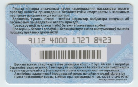 Проездной документ. Электронная карта. 2017 год. Беларусь, Минск. Проездной документ. Электронная карта. 2017 год. Беларусь, Минск.