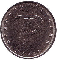 Монета 1 рубль. 2015 год, Приднестровская Молдавская Республика. Графическое изображение рубля. Монета 1 рубль. 2015 год, Приднестровская Молдавская Республика. Графическое изображение рубля.