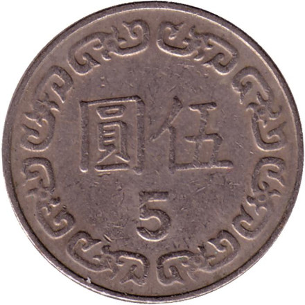 Монета 5 юаней. 1982 год, Тайвань. Чан Кайши. Монета 5 юаней. 1982 год, Тайвань. Чан Кайши.