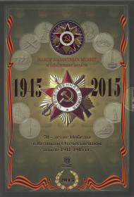 "70-летие победы в Великой Отечественной Войне 1941-1945 гг". Набор монет (18 шт.) в буклете, с жетоном. 2015 год, ММД. "70-летие победы в Великой Отечественной Войне 1941-1945 гг". Набор монет (18 шт.) в буклете, с жетоном. 2015 год, ММД.