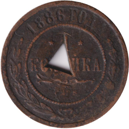 Монета 1 копейка. 1886 год, Российская империя.