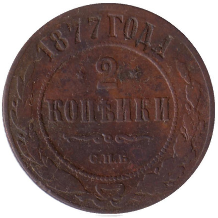 Монета 2 копейки. 1877 год, Российская империя.