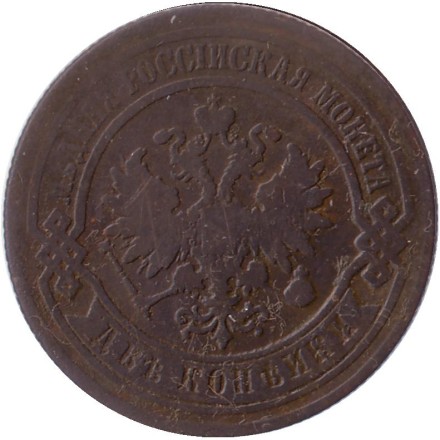 Монета 2 копейки. 1877 год, Российская империя. Монета 2 копейки. 1877 год, Российская империя.