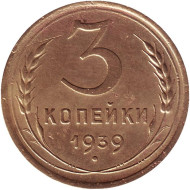 Монета 3 копейки. 1939 год, СССР. Монета 3 копейки. 1939 год, СССР.