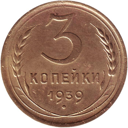 Монета 3 копейки. 1939 год, СССР.