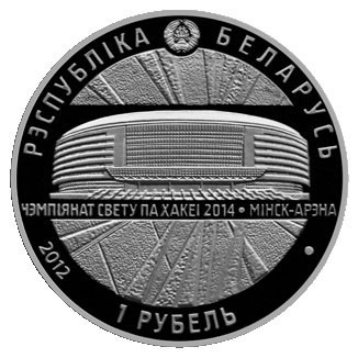 Набор из 2-х монет номиналом 1 рубль. 2012-2013 гг., Беларусь. Чемпионат мира по хоккею 2014 года. Набор из 2-х монет номиналом 1 рубль. 2012-2013 гг., Беларусь. Чемпионат мира по хоккею 2014 года.