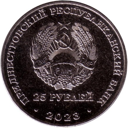 Монета 25 рублей. 2023 год, Приднестровье. 130 лет Тираспольской гуманитарно-математической гимназии. Монета 25 рублей. 2023 год, Приднестровье. 130 лет Тираспольской гуманитарно-математической гимназии.