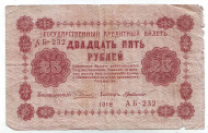 Государственный кредитный билет 25 рублей. 1918 год, Временное правительство. (Пятаков, де Милло).