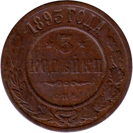 Монета 3 копейки. 1893 год, Российская империя. 