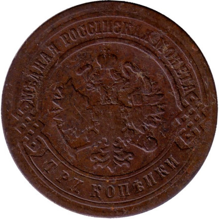 Монета 3 копейки. 1893 год, Российская империя. Монета 3 копейки. 1893 год, Российская империя.