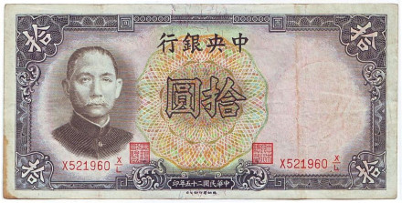Банкнота 10 юаней. 1936 год, Китай. Тип 3.
