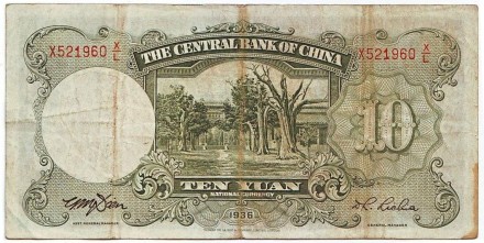 Банкнота 10 юаней. 1936 год, Китай. Тип 3. Банкнота 10 юаней. 1936 год, Китай. Тип 3.