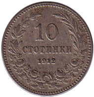 Монета 10 стотинок. 1912 год, Болгария. Монета 10 стотинок. 1912 год, Болгария.