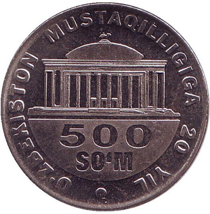 Монета 500 сумов, 2011 год, Узбекистан. (Без диска солнца позади головы орла). 20-летие государственной независимости Республики Узбекистан. 
