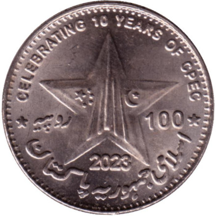 Монета 100 рупий. 2023 год, Пакистан. 10 лет китайско-пакистанскому экономическому коридору.