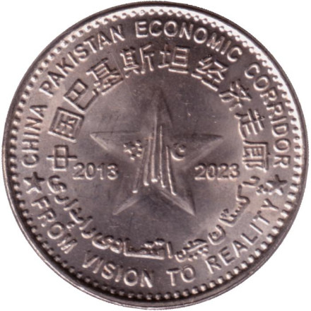 Монета 100 рупий. 2023 год, Пакистан. 10 лет китайско-пакистанскому экономическому коридору. Монета 100 рупий. 2023 год, Пакистан. 10 лет китайско-пакистанскому экономическому коридору.