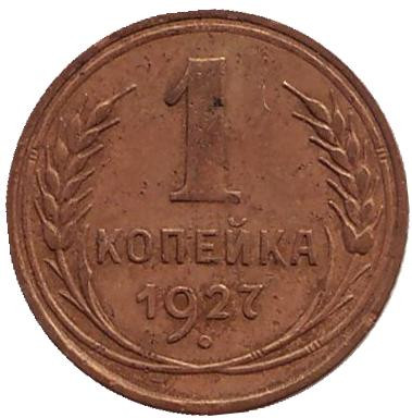 Монета 1 копейка. 1927 год, СССР.