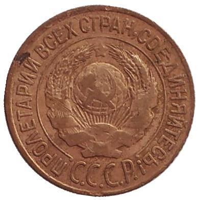 Монета 1 копейка. 1927 год, СССР.