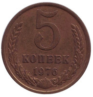 Монета 5 копеек. 1976 год, СССР. Монета 5 копеек. 1976 год, СССР.