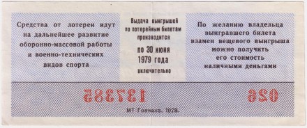 ДОСААФ СССР.  Лотерейный билет. 1978 год. (Выпуск 2).