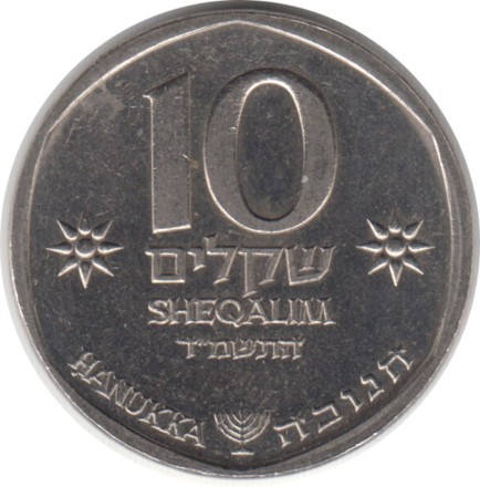 Монета 10 шекелей. 1984 год, Израиль. Ханука.